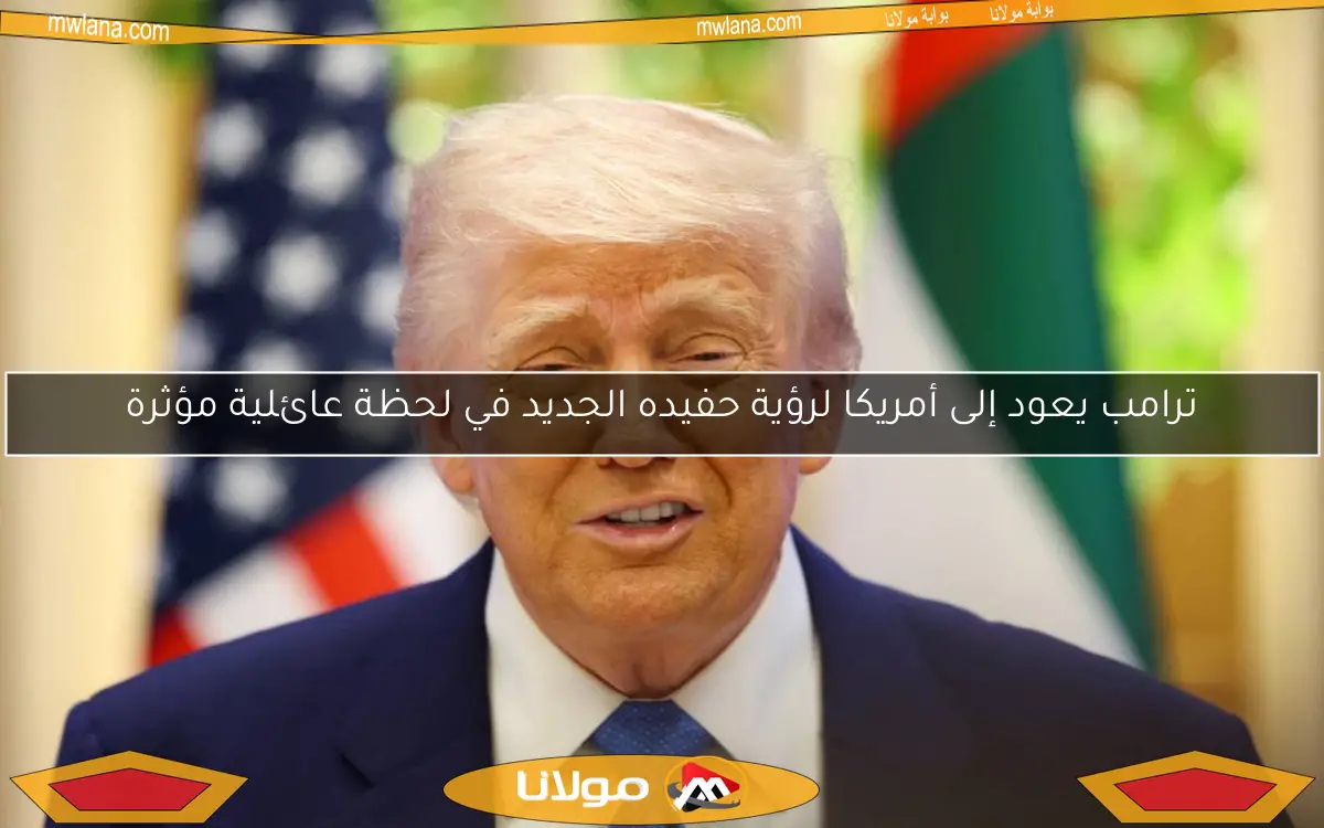 ترامب يعود إلى أمريكا لرؤية حفيده الجديد في لحظة عائلية مؤثرة