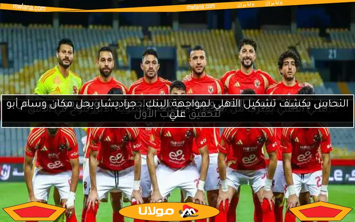 جدول مباريات اليوم.. الأهلي وبيراميدز في مواجهة جديدة ومرموش يسعى لتحقيق اللقب الأول