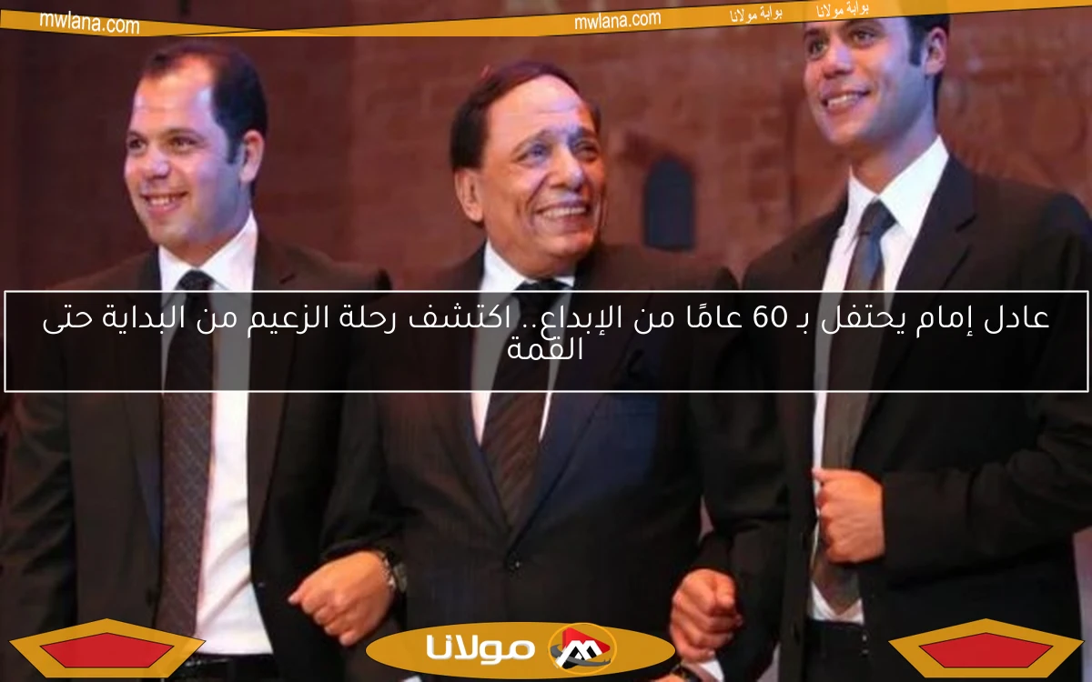 عادل إمام يحتفل بـ 60 عامًا من الإبداع.. اكتشف رحلة الزعيم من البداية حتى القمة