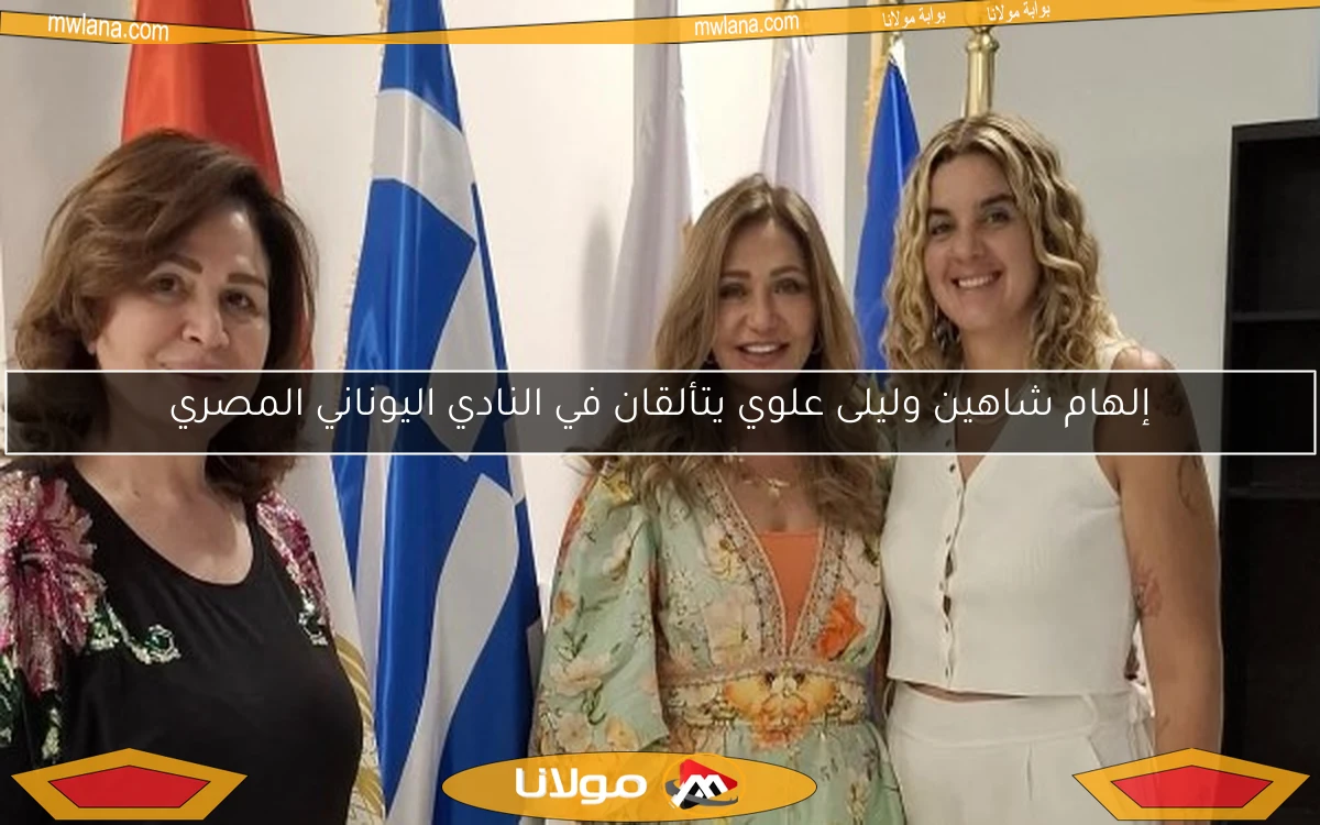 إلهام شاهين وليلى علوي يتألقان في النادي اليوناني المصري