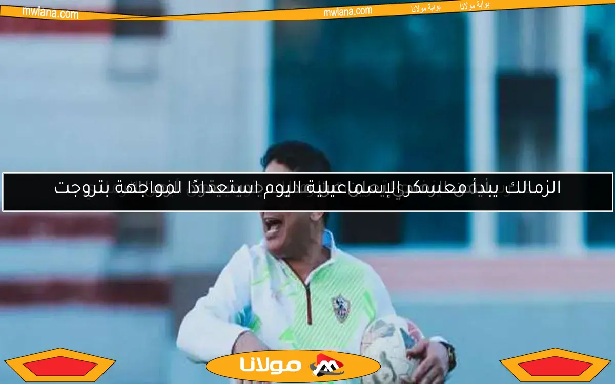 أيمن الرمادي يعلن عن مدرب جديد يقود الزمالك