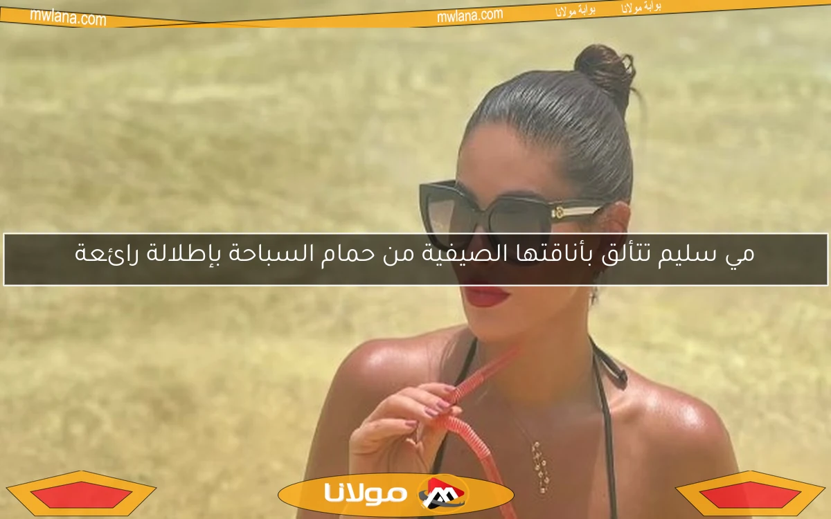 مي سليم تتألق بأناقتها الصيفية من حمام السباحة بإطلالة رائعة