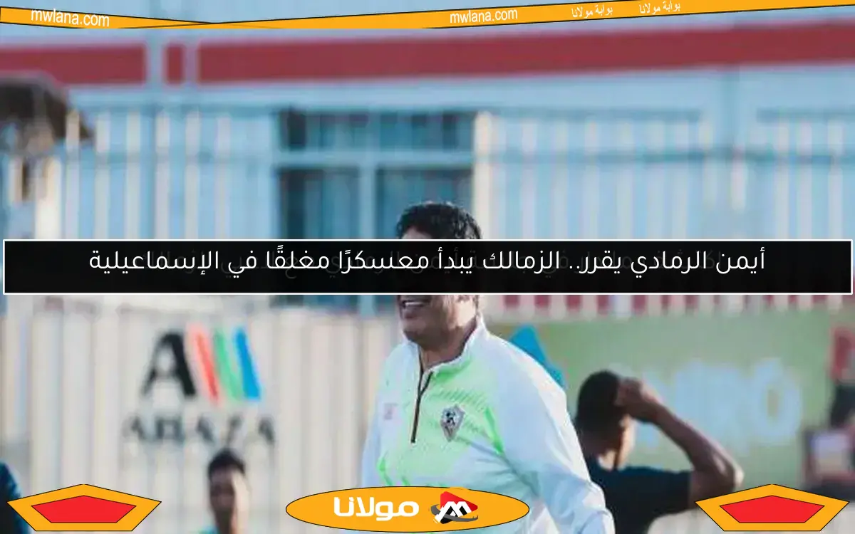 اكتشف ما دار في جلسة أيمن الرمادي مع لاعبي الزمالك