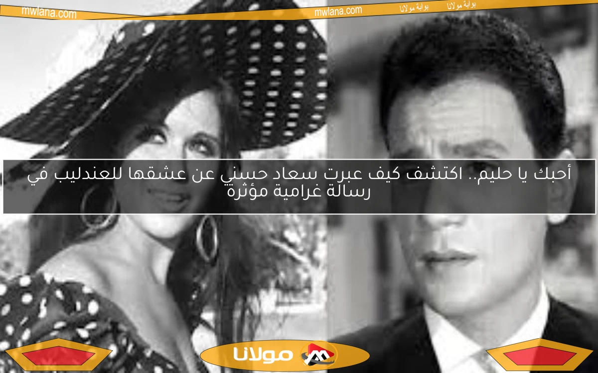أحبك يا حليم.. اكتشف كيف عبرت سعاد حسني عن عشقها للعندليب في رسالة غرامية مؤثرة