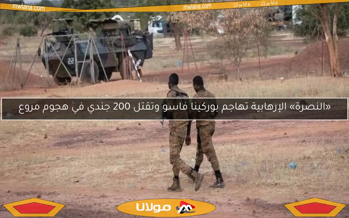 «النصرة» الإرهابية تهاجم بوركينا فاسو وتقتل 200 جندي في هجوم مروع