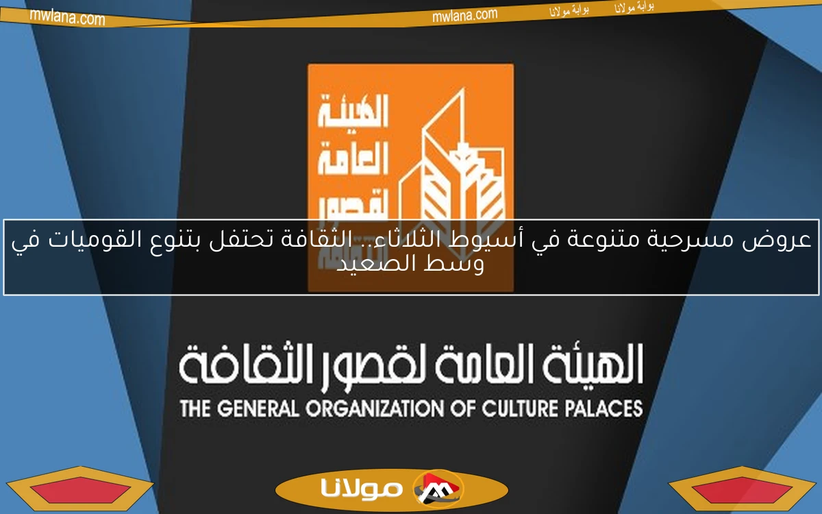 عروض مسرحية متنوعة في أسيوط الثلاثاء.. الثقافة تحتفل بتنوع القوميات في وسط الصعيد
