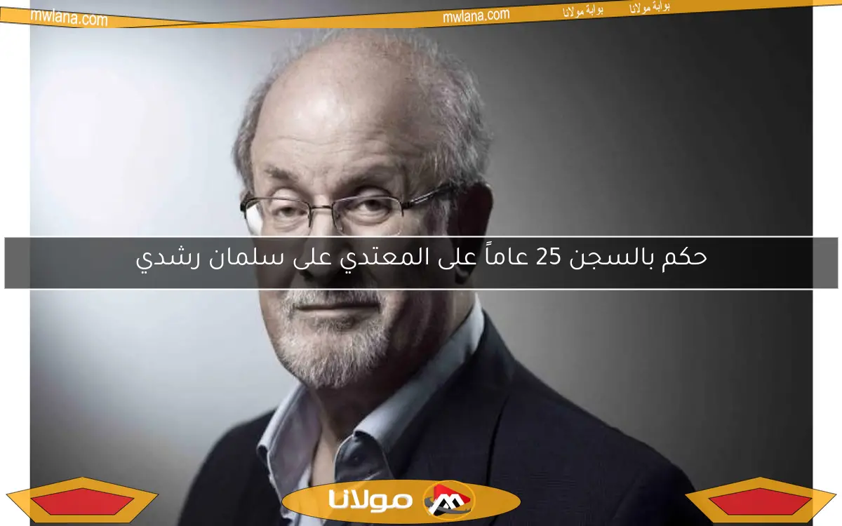 حكم بالسجن 25 عاماً على المعتدي على سلمان رشدي
