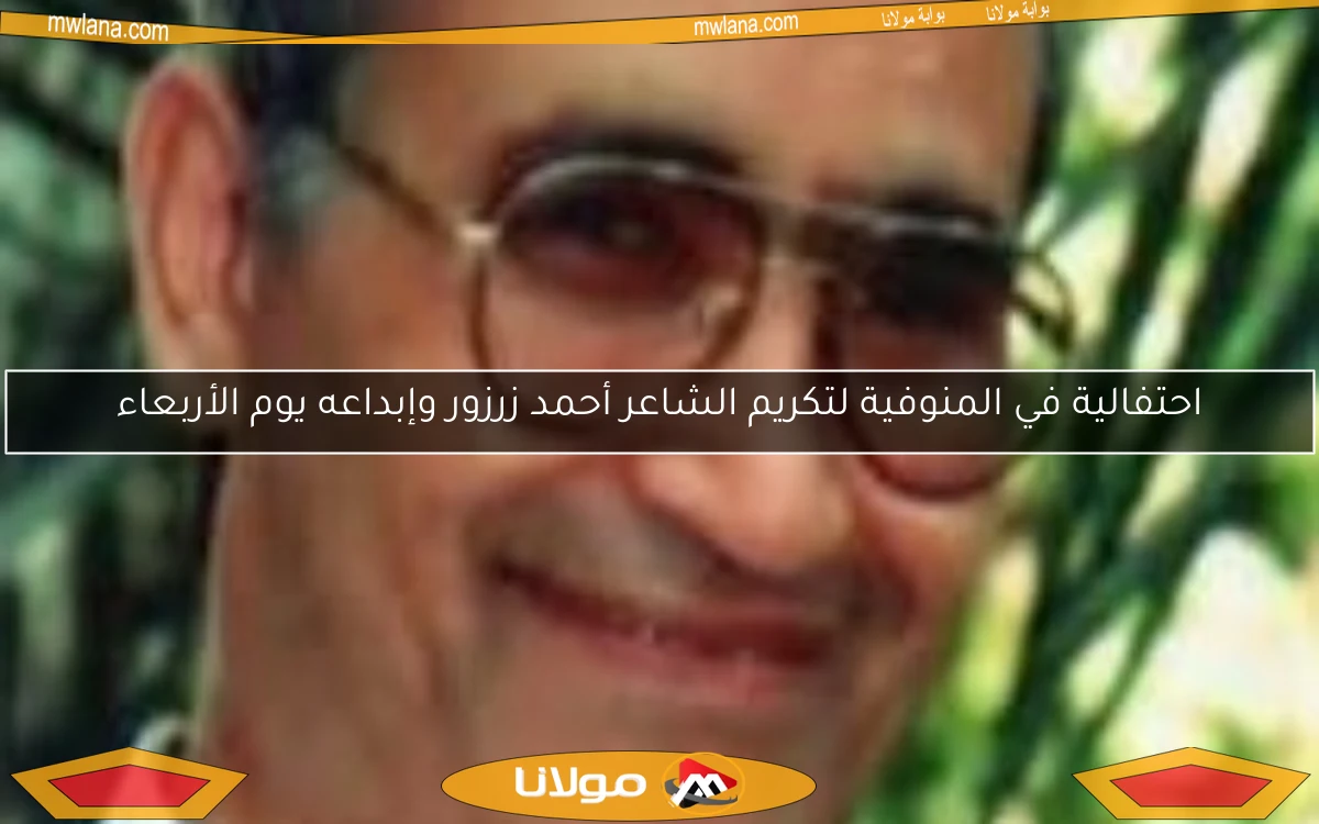 احتفالية في المنوفية لتكريم الشاعر أحمد زرزور وإبداعه يوم الأربعاء