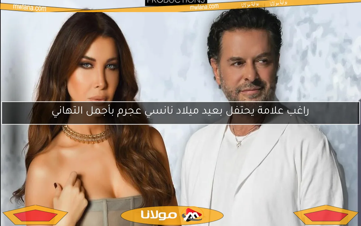 راغب علامة يحتفل بعيد ميلاد نانسي عجرم بأجمل التهاني