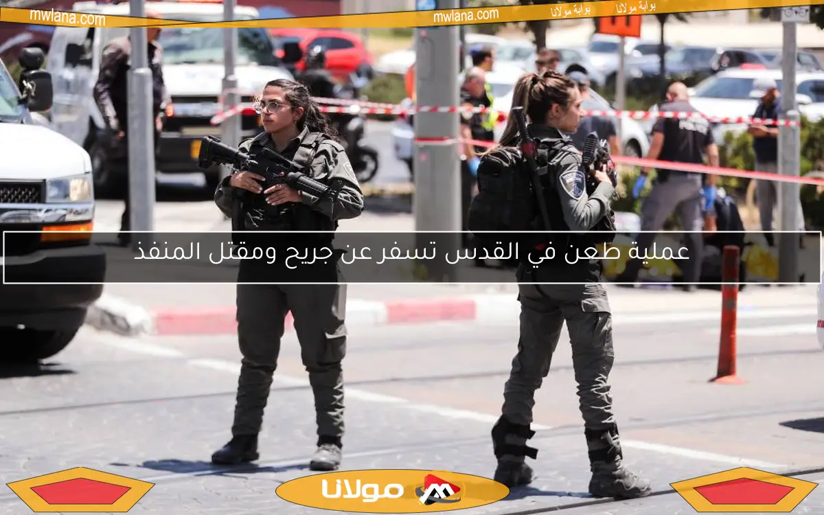 عملية طعن في القدس تسفر عن جريح ومقتل المنفذ