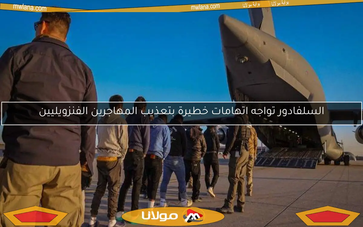 السلفادور تواجه اتهامات خطيرة بتعذيب المهاجرين الفنزويليين