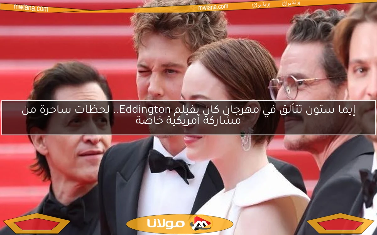 إيما ستون تتألق في مهرجان كان بفيلم Eddington.. لحظات ساحرة من مشاركة أمريكية خاصة
