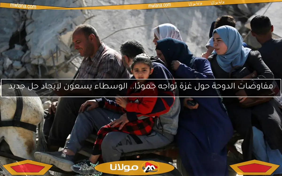 مفاوضات الدوحة حول غزة تواجه جمودًا.. الوسطاء يسعون لإيجاد حل جديد