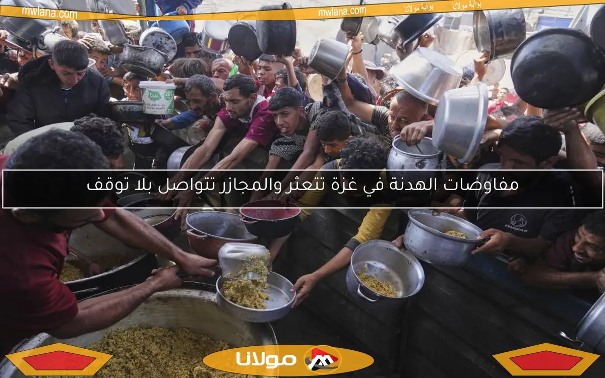 مفاوضات الهدنة في غزة تتعثر والمجازر تتواصل بلا توقف