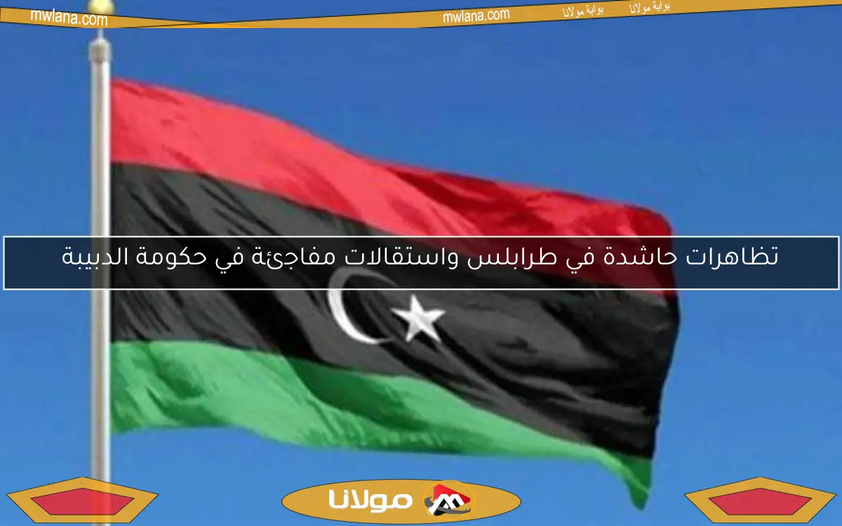 تظاهرات حاشدة في طرابلس واستقالات مفاجئة في حكومة الدبيبة