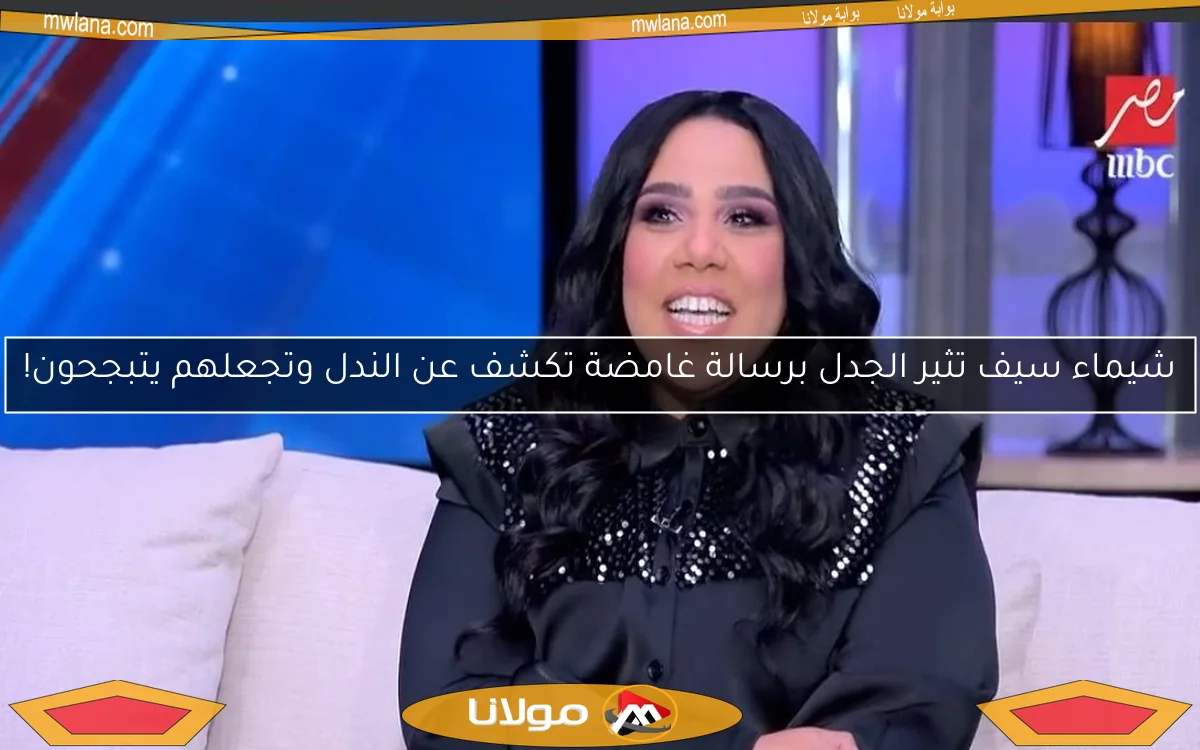 شيماء سيف تثير الجدل برسالة غامضة تكشف عن الندل وتجعلهم يتبجحون!