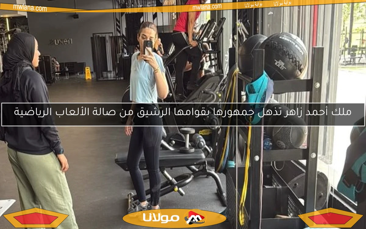 ملك أحمد زاهر تذهل جمهورها بقوامها الرشيق من صالة الألعاب الرياضية