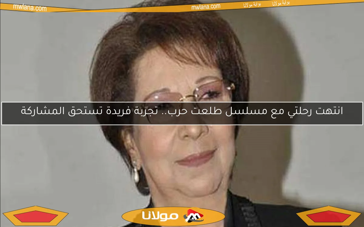 انتهت رحلتي مع مسلسل طلعت حرب.. تجربة فريدة تستحق المشاركة