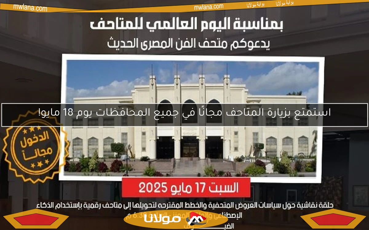 استمتع بزيارة المتاحف مجانًا في جميع المحافظات يوم 18 مايو!