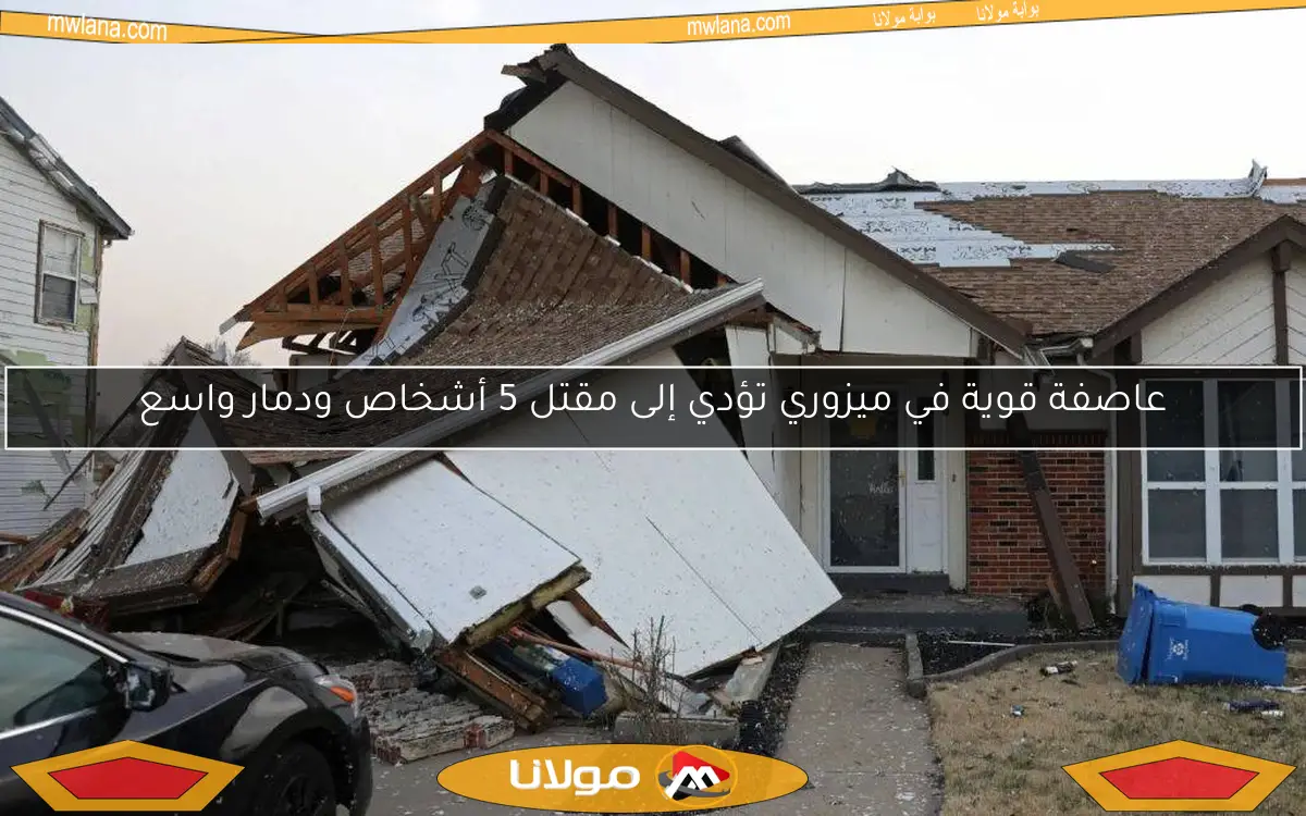عاصفة قوية في ميزوري تؤدي إلى مقتل 5 أشخاص ودمار واسع