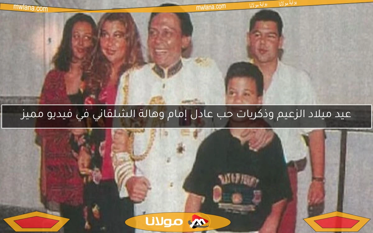 عيد ميلاد الزعيم وذكريات حب عادل إمام وهالة الشلقاني في فيديو مميز