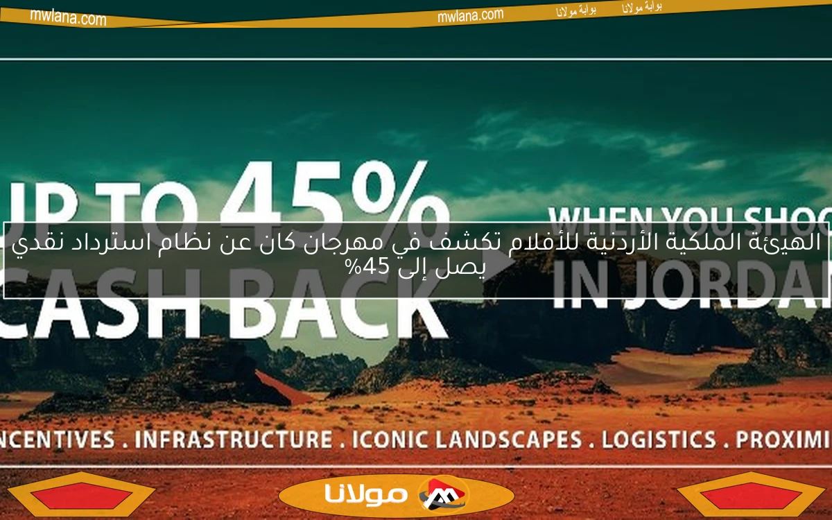 الهيئة الملكية الأردنية للأفلام تكشف في مهرجان كان عن نظام استرداد نقدي يصل إلى 45%