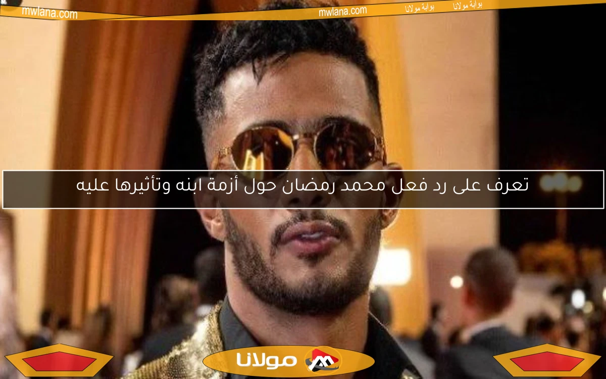 تعرف على رد فعل محمد رمضان حول أزمة ابنه وتأثيرها عليه