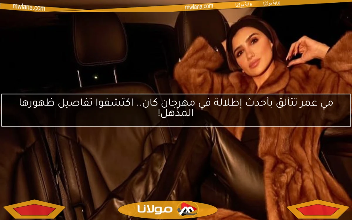 مي عمر تتألق بأحدث إطلالة في مهرجان كان.. اكتشفوا تفاصيل ظهورها المذهل!