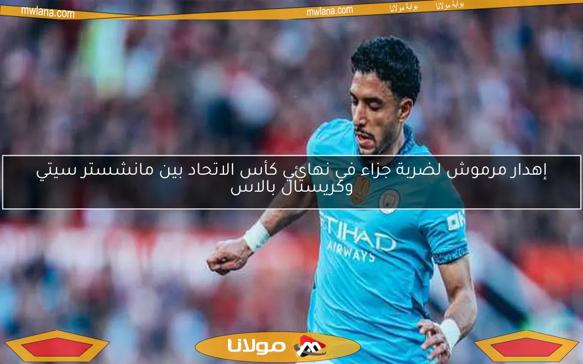 إهدار مرموش لضربة جزاء في نهائي كأس الاتحاد بين مانشستر سيتي وكريستال بالاس