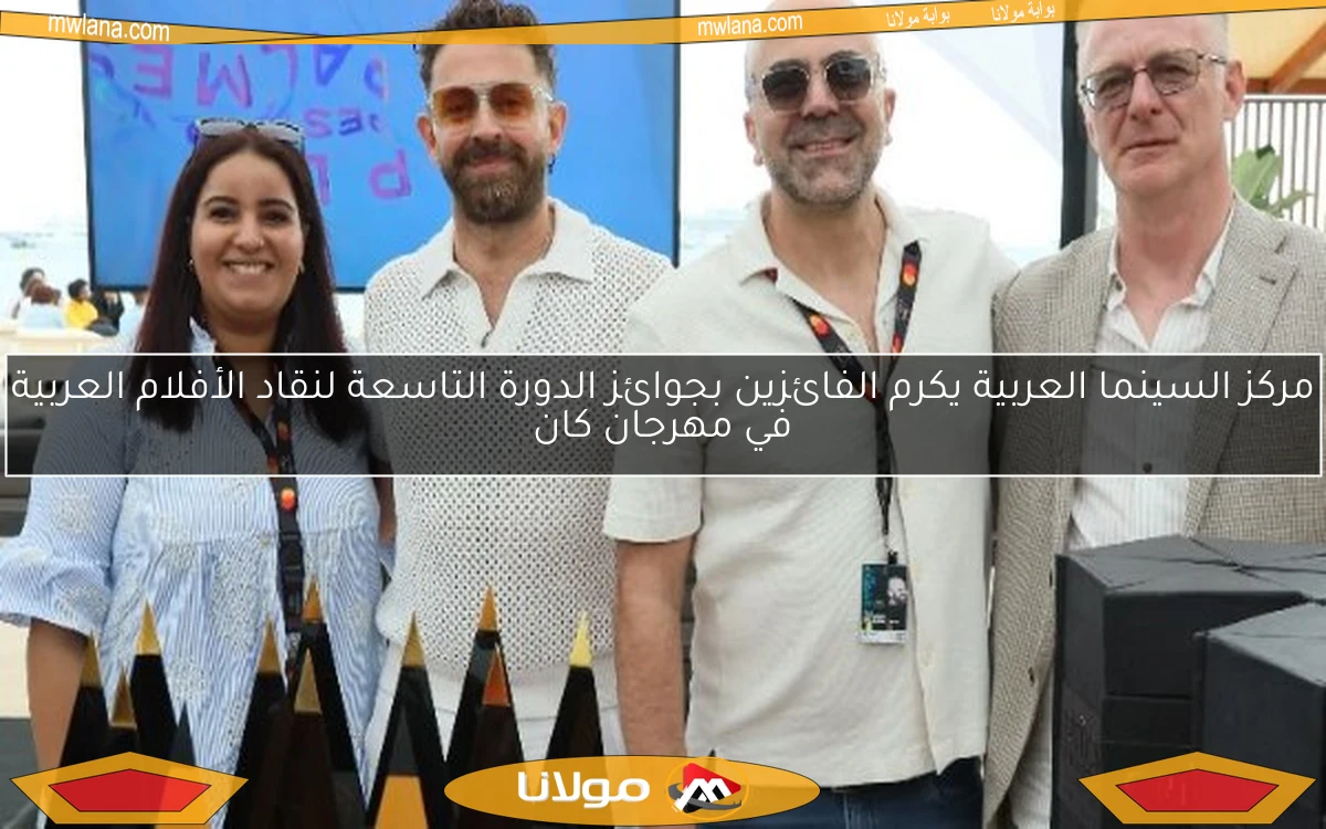 مركز السينما العربية يكرم الفائزين بجوائز الدورة التاسعة لنقاد الأفلام العربية في مهرجان كان