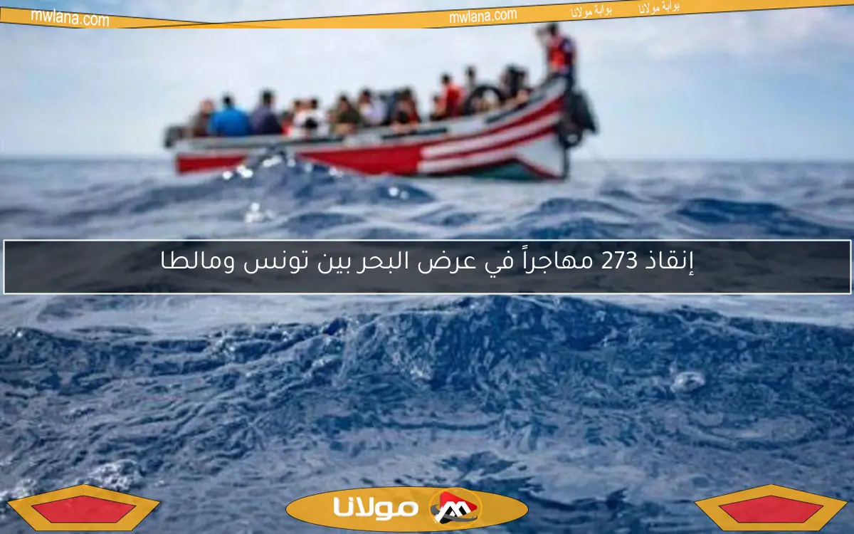 إنقاذ 273 مهاجراً في عرض البحر بين تونس ومالطا