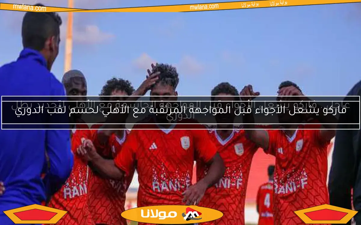فاركو يشعل الأجواء قبل المواجهة المرتقبة مع الأهلي لحسم لقب الدوري