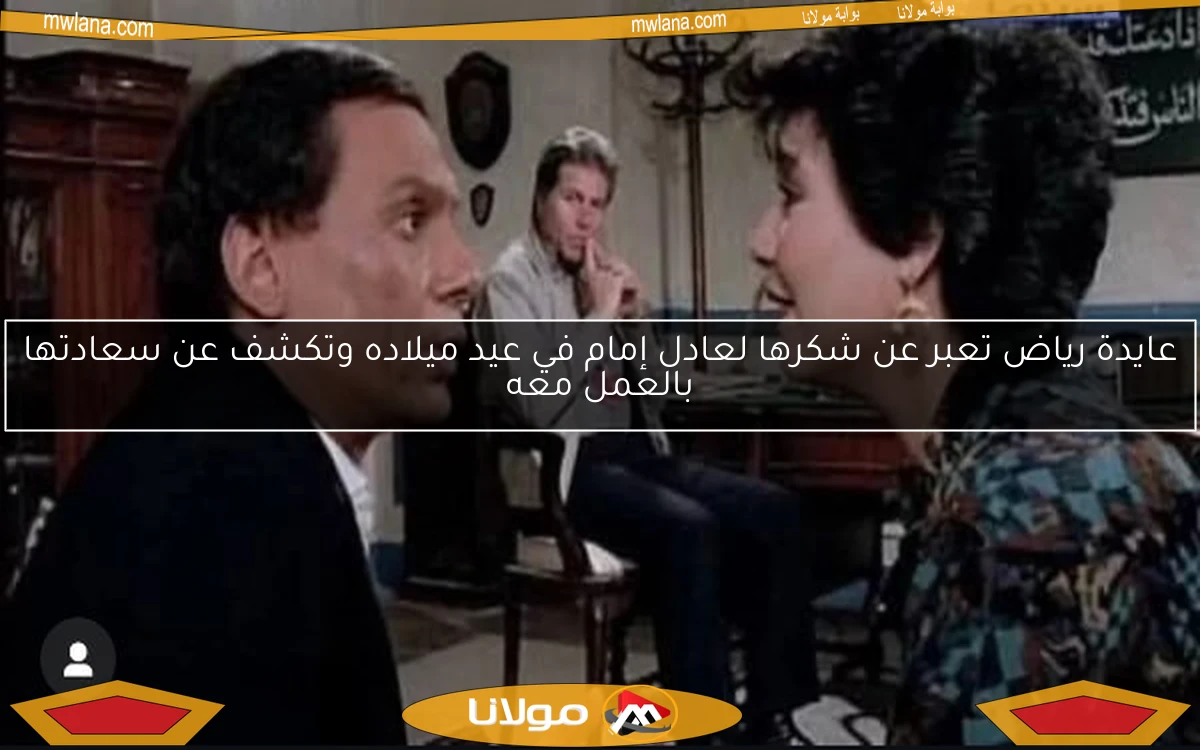 عايدة رياض تعبر عن شكرها لعادل إمام في عيد ميلاده وتكشف عن سعادتها بالعمل معه