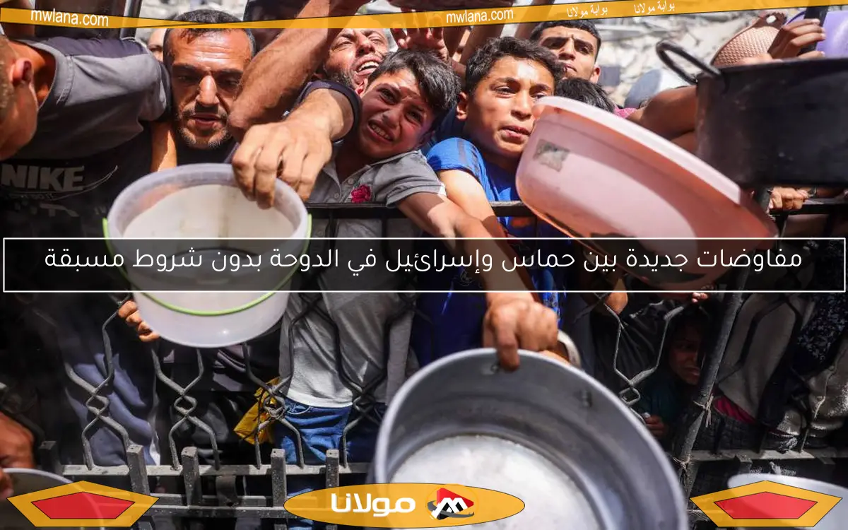 مفاوضات جديدة بين حماس وإسرائيل في الدوحة بدون شروط مسبقة