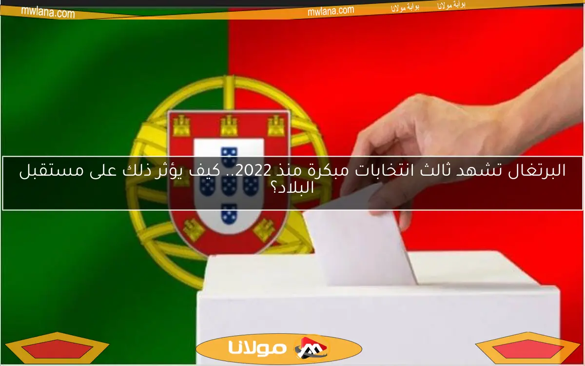 البرتغال تشهد ثالث انتخابات مبكرة منذ 2022.. كيف يؤثر ذلك على مستقبل البلاد؟