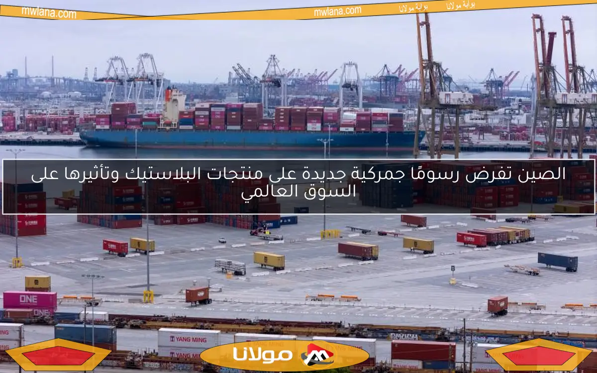 الصين تفرض رسومًا جمركية جديدة على منتجات البلاستيك وتأثيرها على السوق العالمي