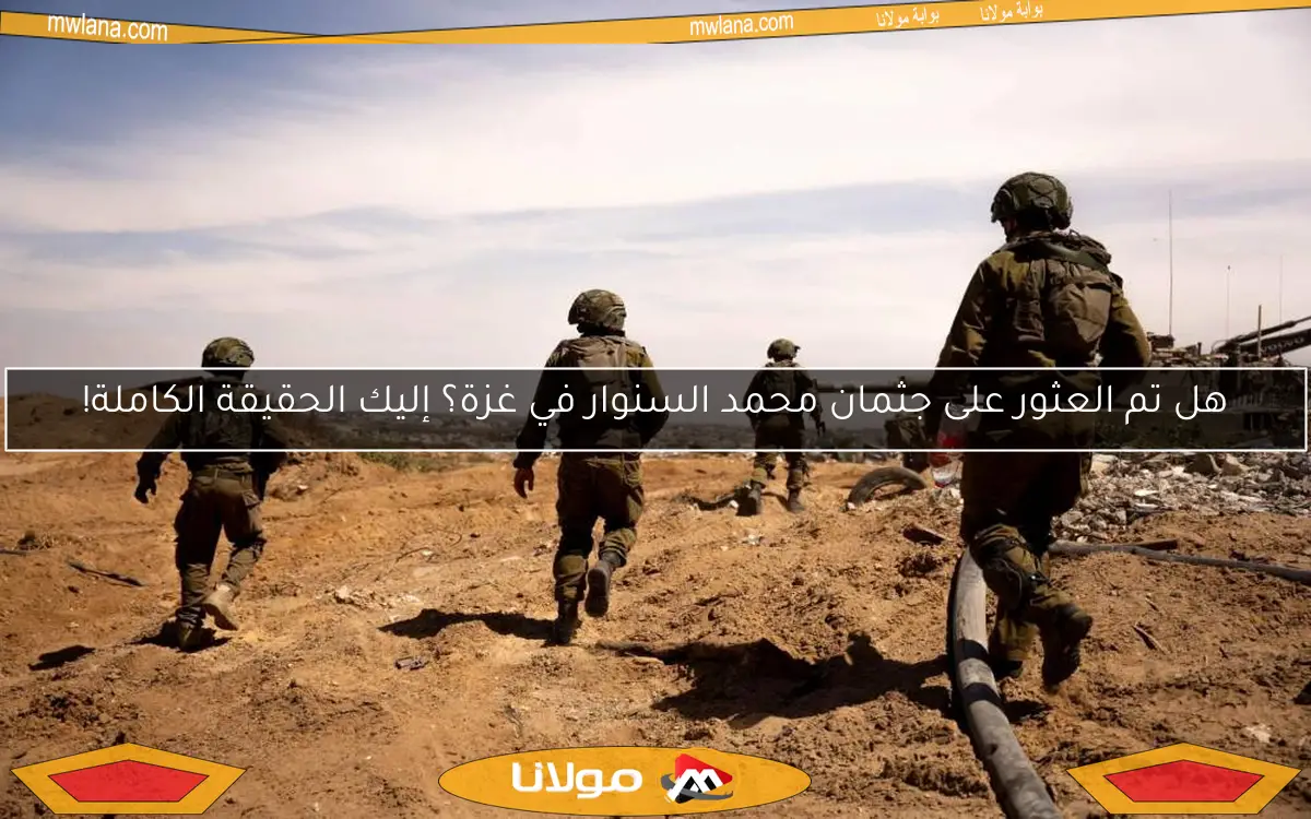 هل تم العثور على جثمان محمد السنوار في غزة؟ إليك الحقيقة الكاملة!