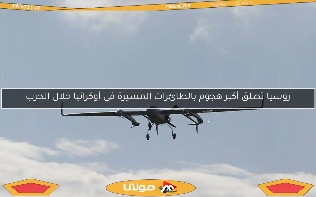 روسيا تطلق أكبر هجوم بالطائرات المسيرة في أوكرانيا خلال الحرب