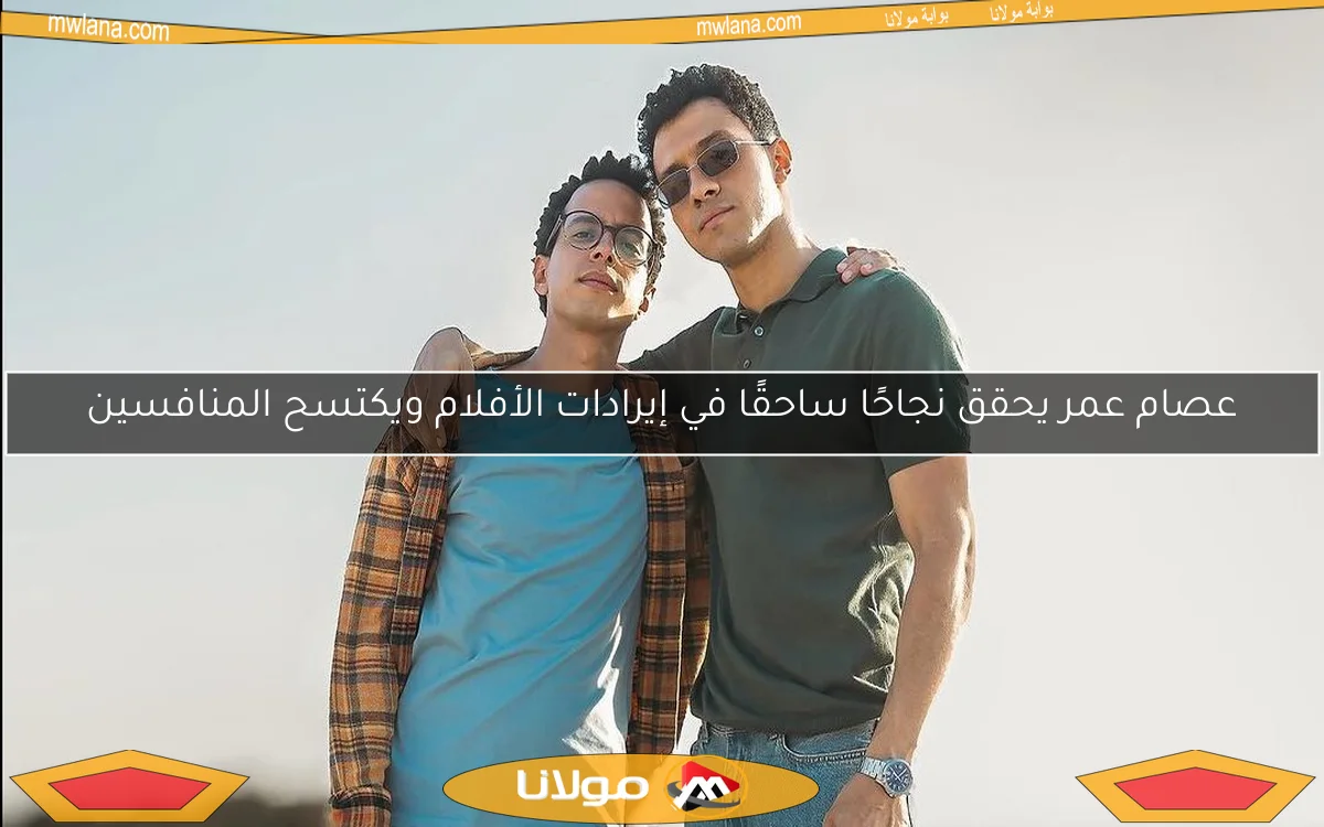 عصام عمر يحقق نجاحًا ساحقًا في إيرادات الأفلام ويكتسح المنافسين