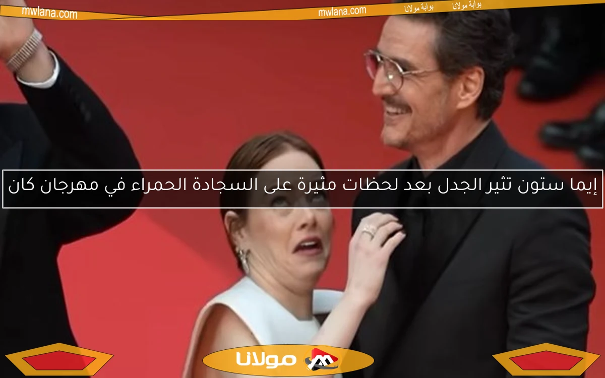 إيما ستون تثير الجدل بعد لحظات مثيرة على السجادة الحمراء في مهرجان كان