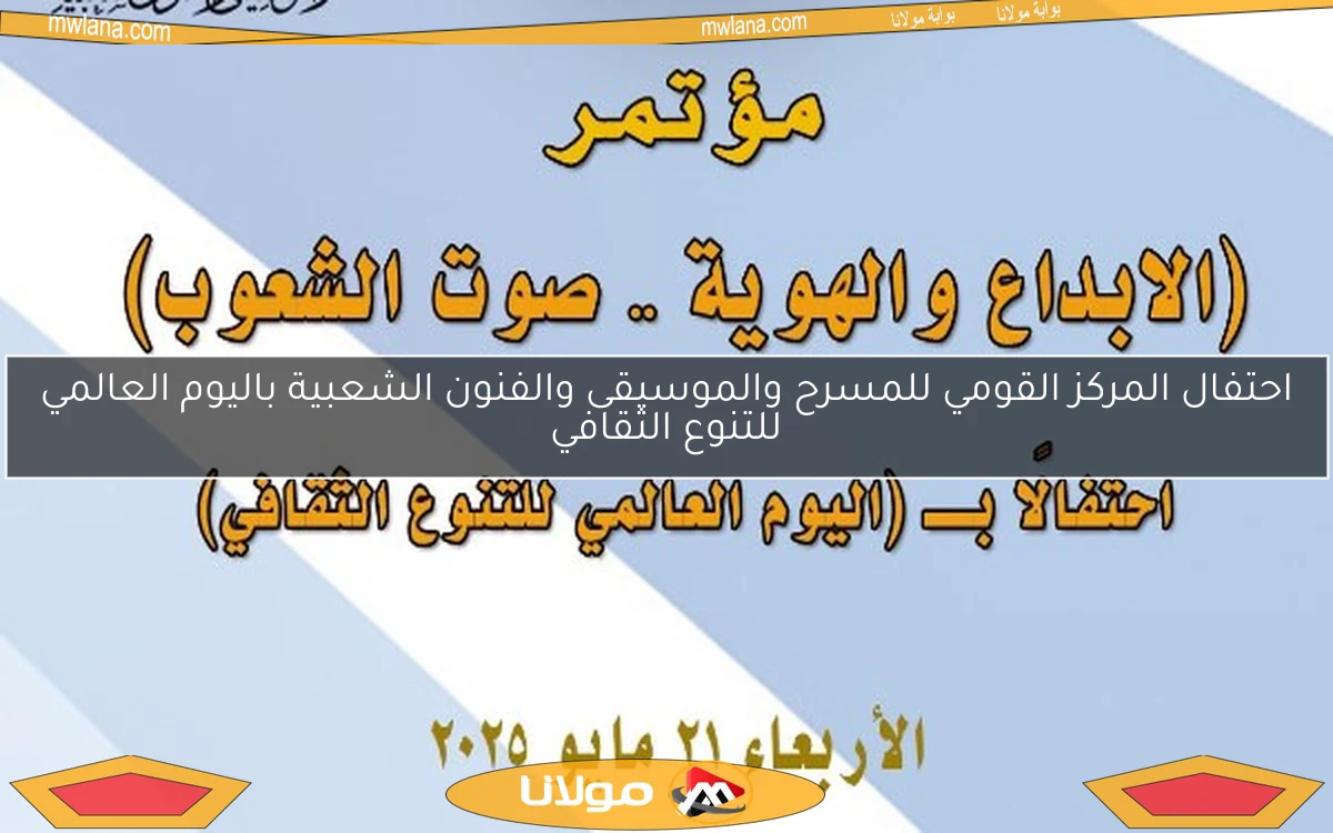 احتفال المركز القومي للمسرح والموسيقى والفنون الشعبية باليوم العالمي للتنوع الثقافي