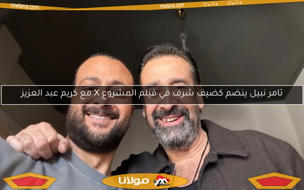 تامر نبيل ينضم كضيف شرف في فيلم المشروع X مع كريم عبد العزيز