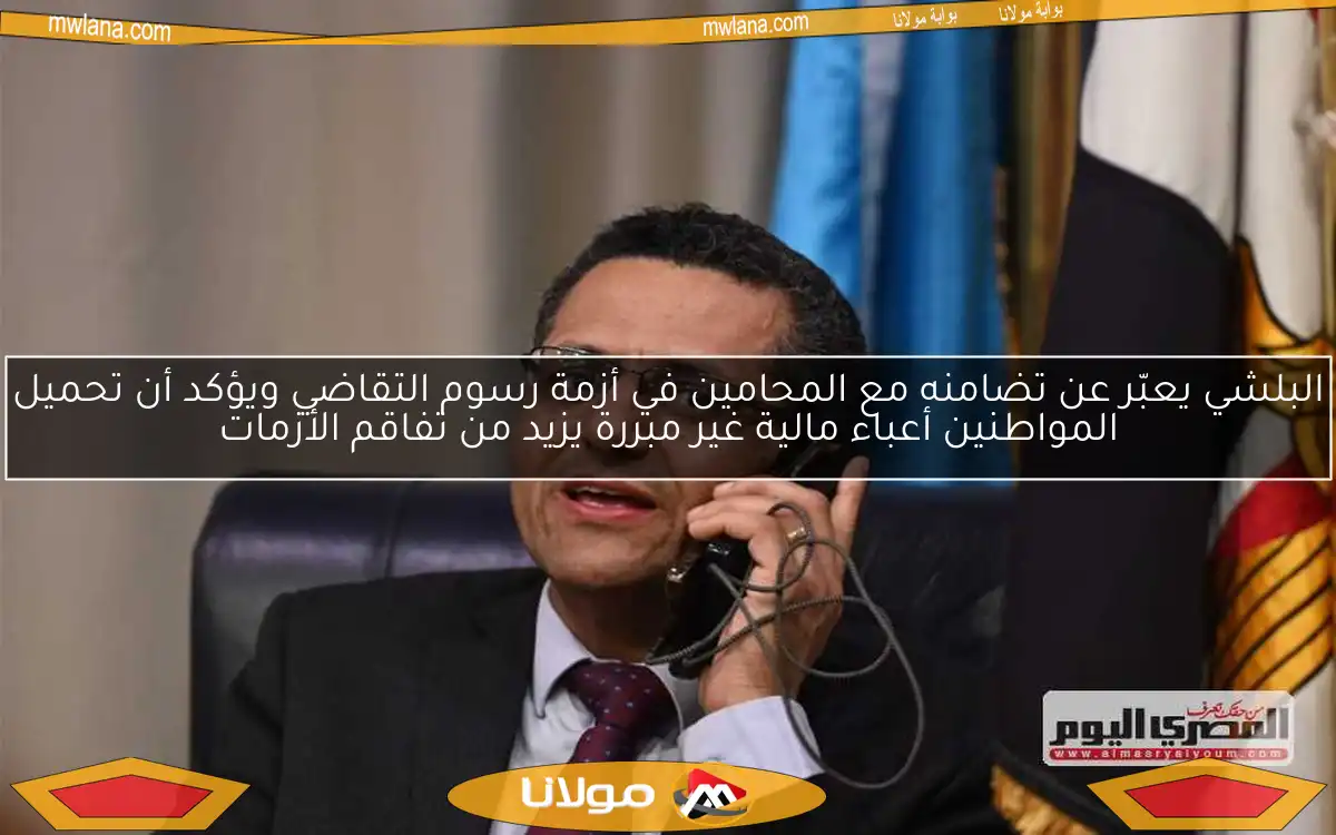 البلشي يعبّر عن تضامنه مع المحامين في أزمة رسوم التقاضي ويؤكد أن تحميل المواطنين أعباء مالية غير مبررة يزيد من تفاقم الأزمات