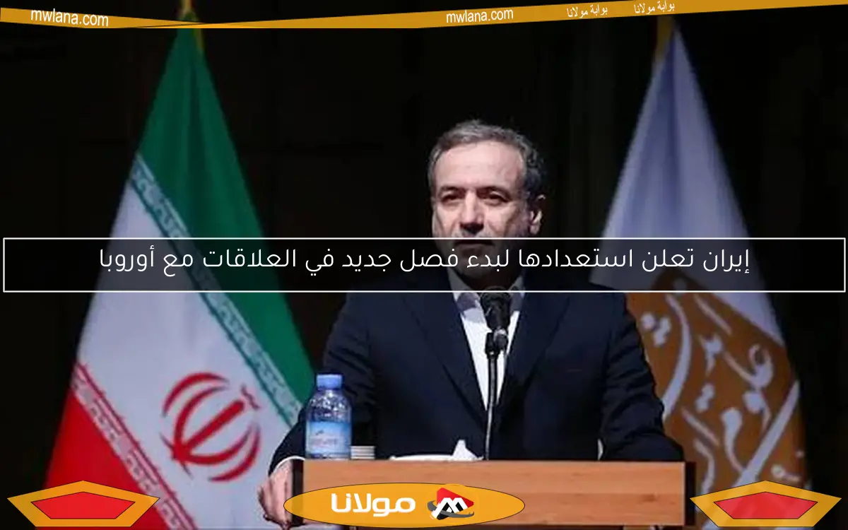 إيران تعلن استعدادها لبدء فصل جديد في العلاقات مع أوروبا