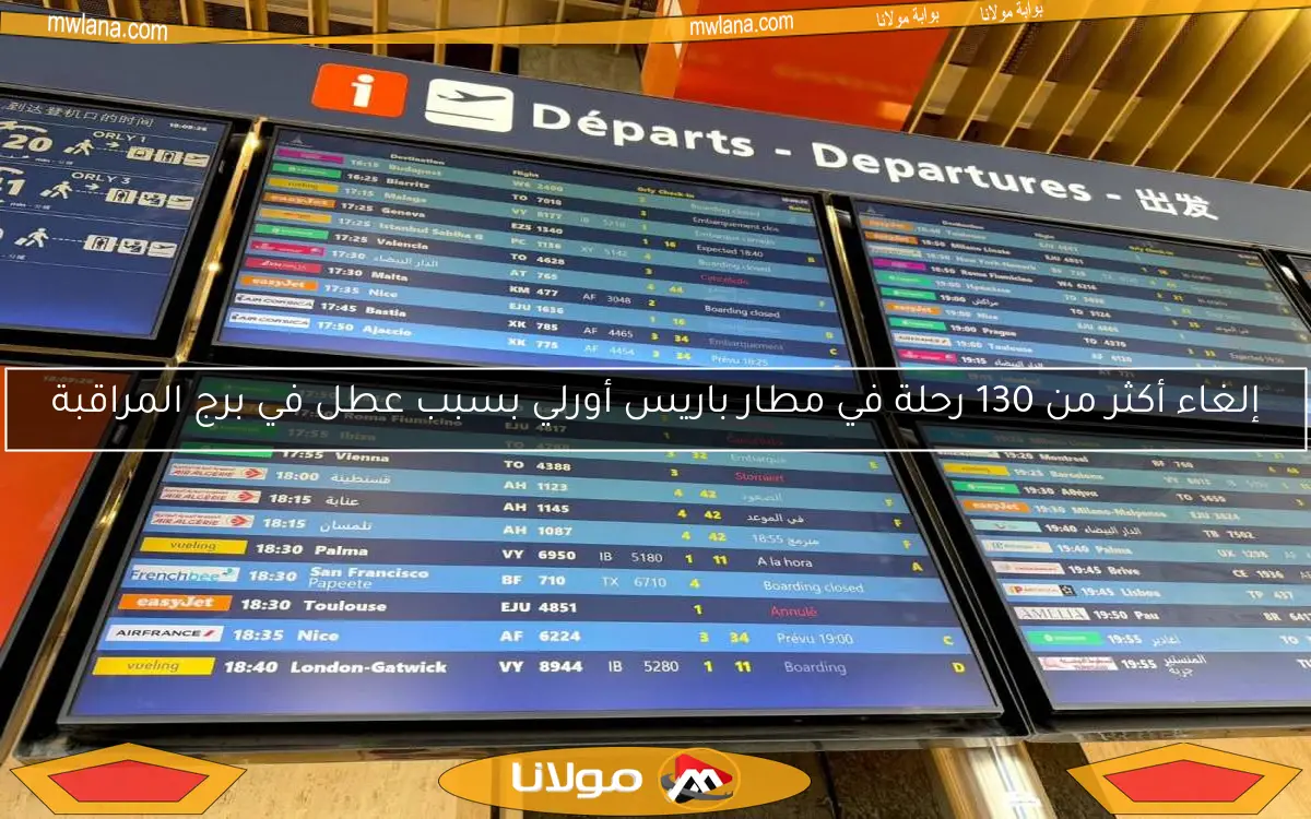 إلغاء أكثر من 130 رحلة في مطار باريس أورلي بسبب عطل في برج المراقبة