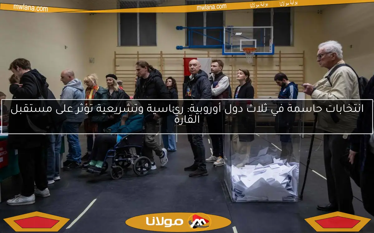 انتخابات حاسمة في ثلاث دول أوروبية: رئاسية وتشريعية تؤثر على مستقبل القارة
