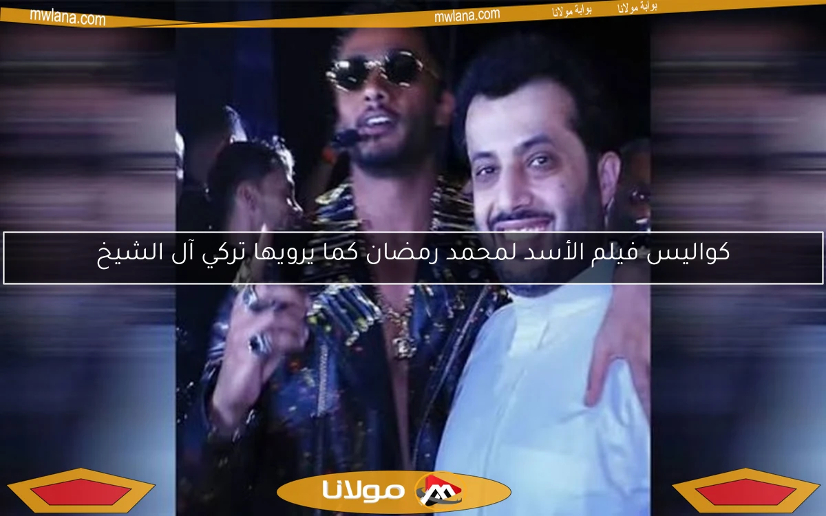 كواليس فيلم الأسد لمحمد رمضان كما يرويها تركي آل الشيخ