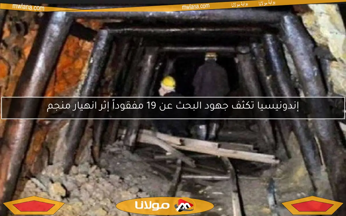 إندونيسيا تكثف جهود البحث عن 19 مفقوداً إثر انهيار منجم