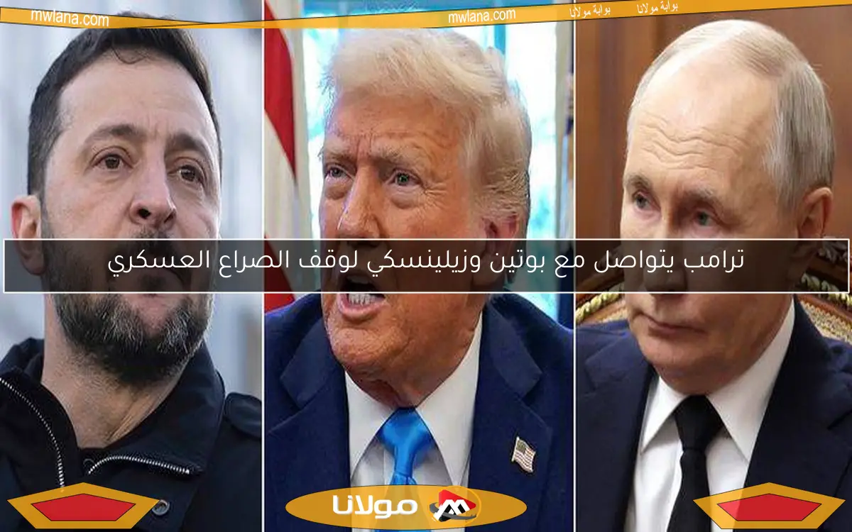 ترامب يتواصل مع بوتين وزيلينسكي لوقف الصراع العسكري