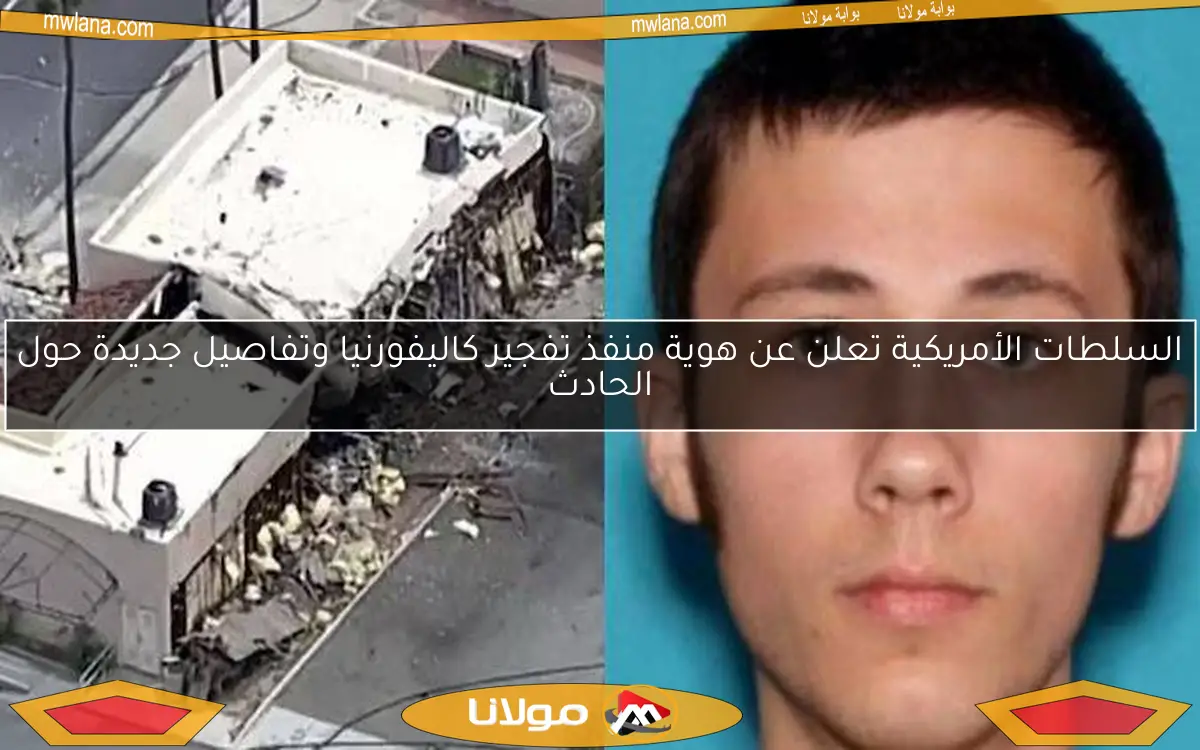 السلطات الأمريكية تعلن عن هوية منفذ تفجير كاليفورنيا وتفاصيل جديدة حول الحادث